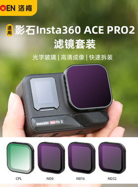 洛肯适用影石Insta360 AcePro2滤镜运动相机CPL偏振镜ND8/16/32/64减光镜UV保护镜acepro2滤镜片镜头配件套装