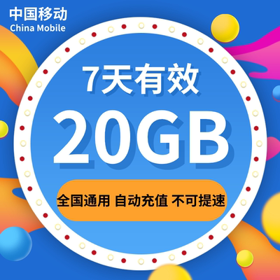 重庆移动流量充值20GB全国流量包 7天有效 不能提速