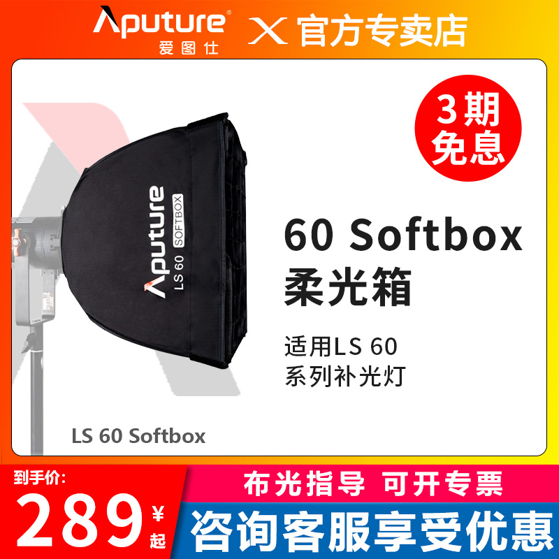 Aputure爱图仕 LS 60 Softbox 摄影补光方形便捷柔光箱