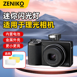 Zeniko迷你闪光灯适用于Ricoh理光GR1 GR2 GR3 GR3X HDF GR3iii GR街拍外拍卡片数码相机专用机顶热靴闪光灯