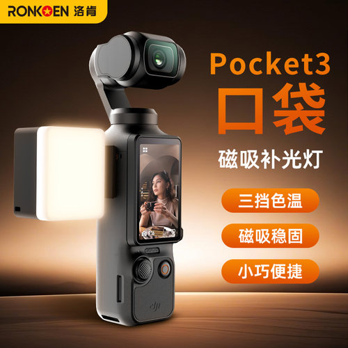 洛肯适用DJI大疆pocket3/4补光灯