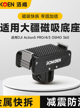 RONKOEN/洛肯适用大疆DJI osmo360全景相机 Action5Pro/4/3磁吸快拆底座双接口骑行转接底座配件运动拓展配件