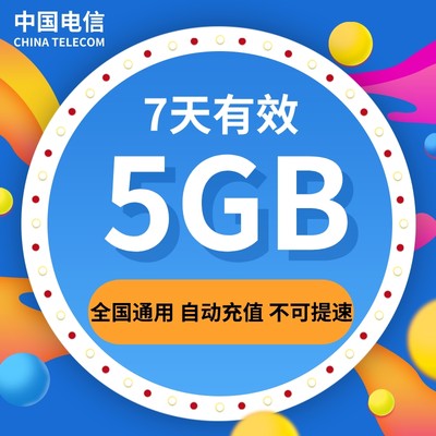 浙江电信7天5G 7天有效 不可提速