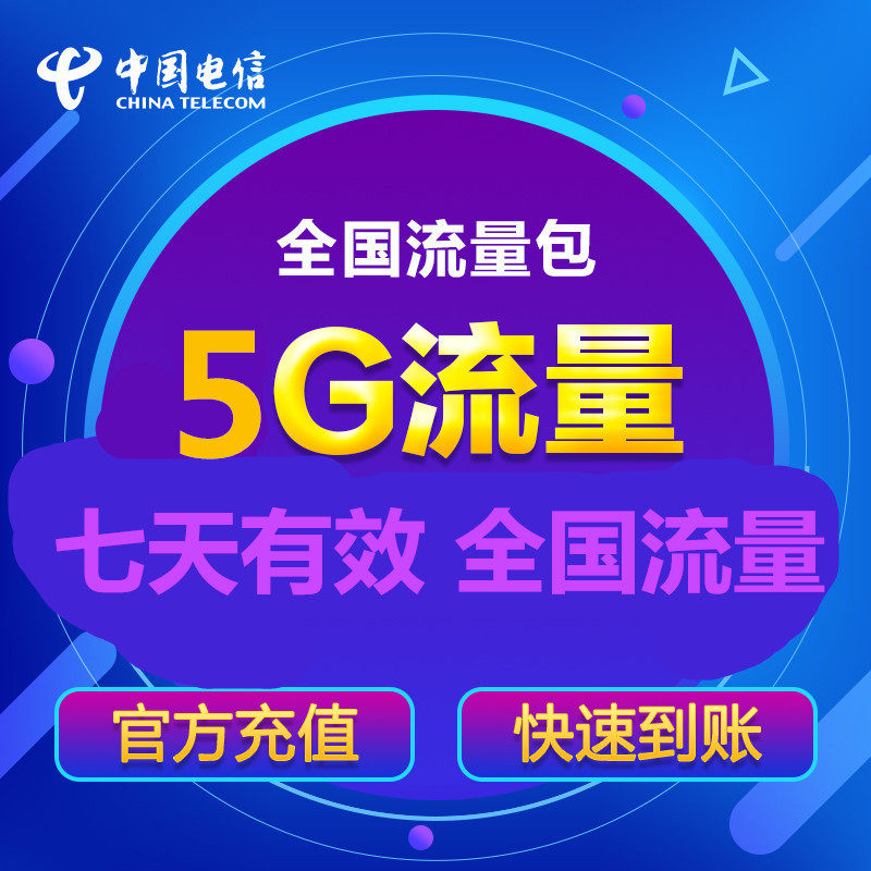 江苏电信7天5g 七天有效 不可提速