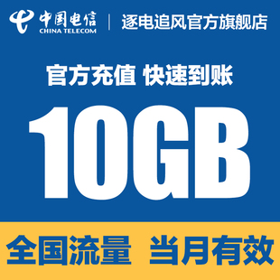 北京电信月包10G 当月有效 月底失效 不可提速