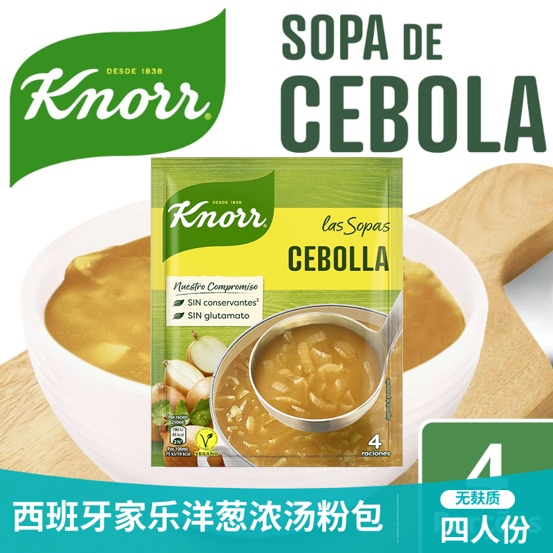 西班牙进口洋葱浓汤西式家用前菜浓汤方便速食速溶汤料袋装四人份