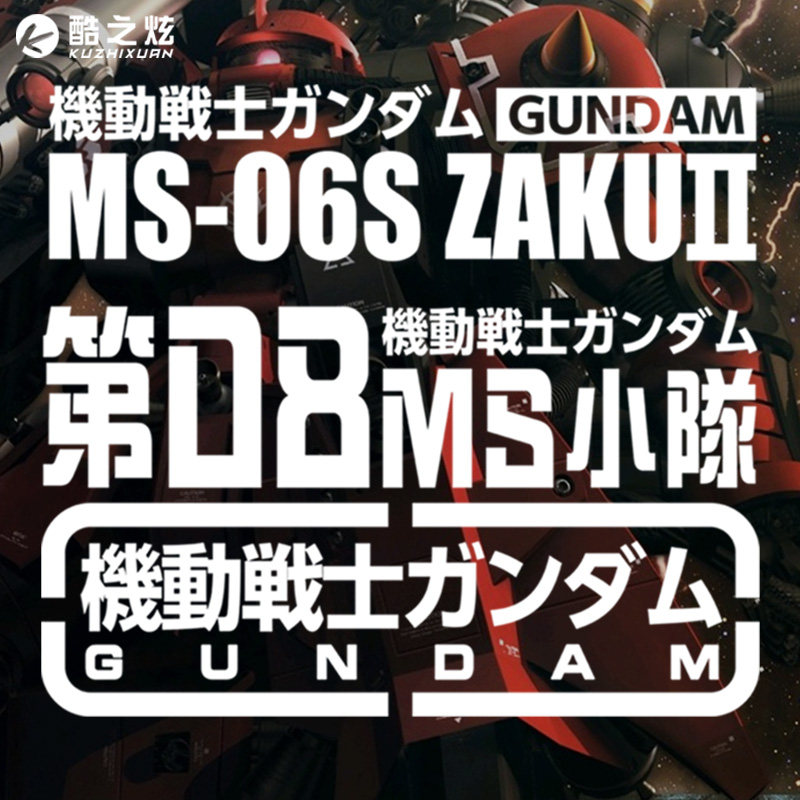 机动战士高达潮牌联名扎古