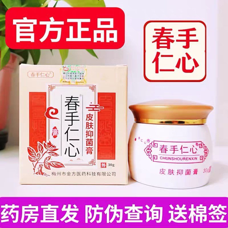 春手仁心皮肤抑菌乳膏杏林金方膏抑菌抗菌痒私处外用春满世家正品