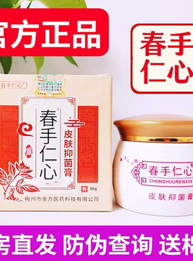 春手仁心抑菌乳膏外用正品