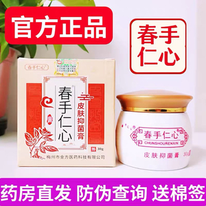 春手仁心抑菌乳膏外用正品