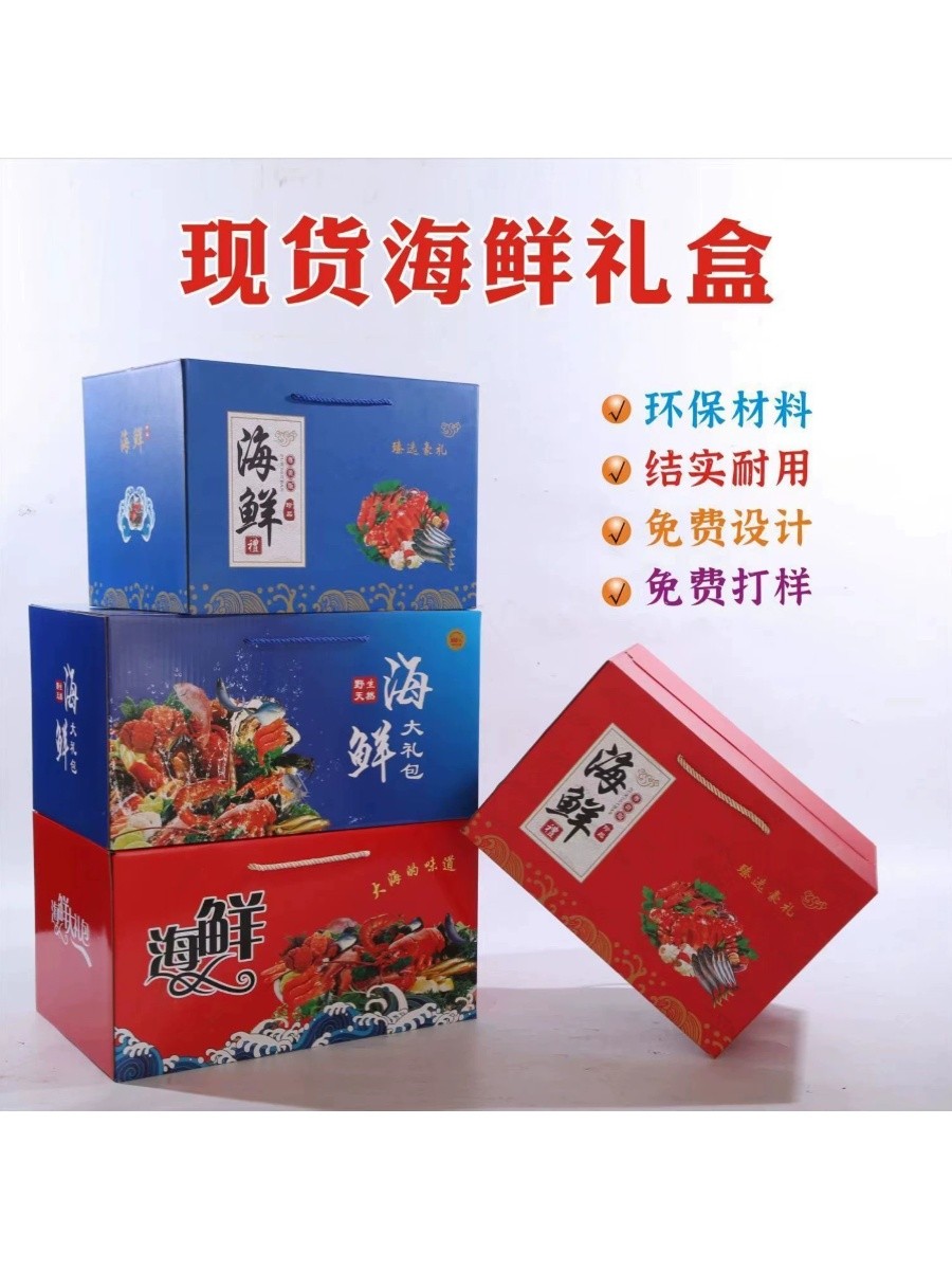 海鲜水产品包装盒干货鱼虾