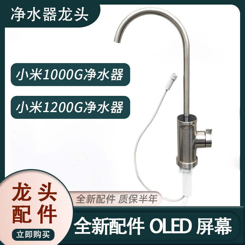 小米1000g/1200g/H1000g净水器专机专用龙头配件