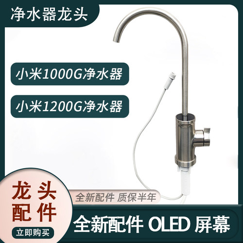小米1000g/1200g/H1000g净水器专机专用龙头配件