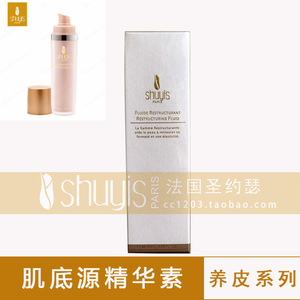 法国原装正品㊣Shuyis圣约瑟肌底源精华素50ml 加强面部保湿精华