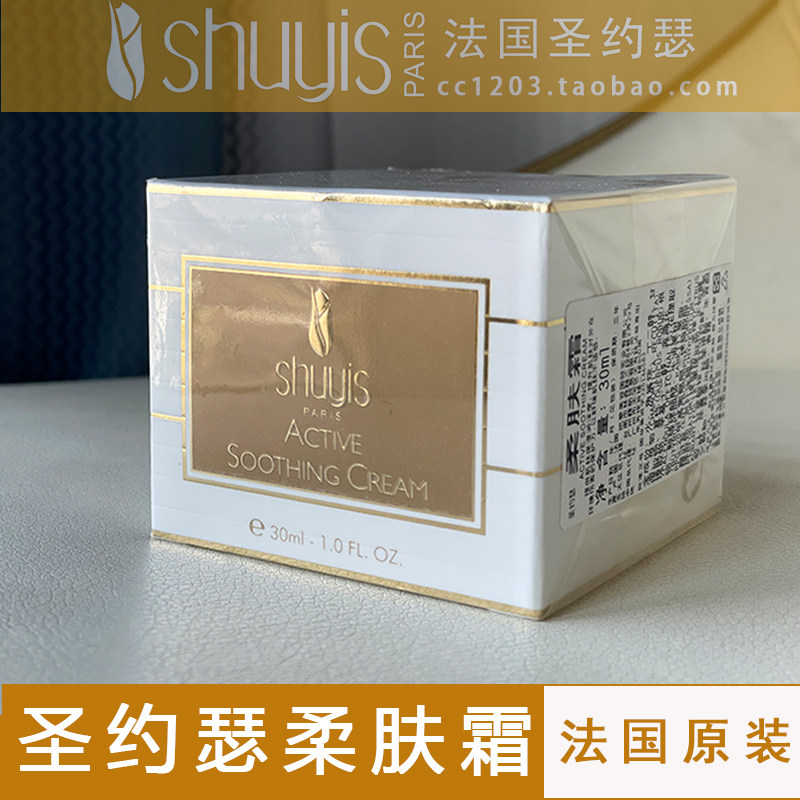正品㊣法国圣约瑟柔肤霜30ml原柔敏霜 敏感肌肤抗皱补水消敏褪红