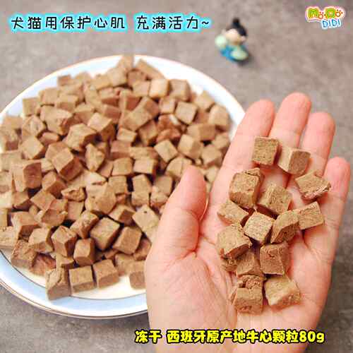 冻干西班牙原料牛心粒犬猫
