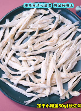 黄金钙磷比超低敏蛋白冻干小银鱼