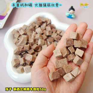 新西兰银蕨牛肉原料 营养零食 冻干牛霖粒50g犬猫都适合