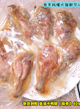 非常好吃鱼油酥骨小鸭腿老年犬猫
