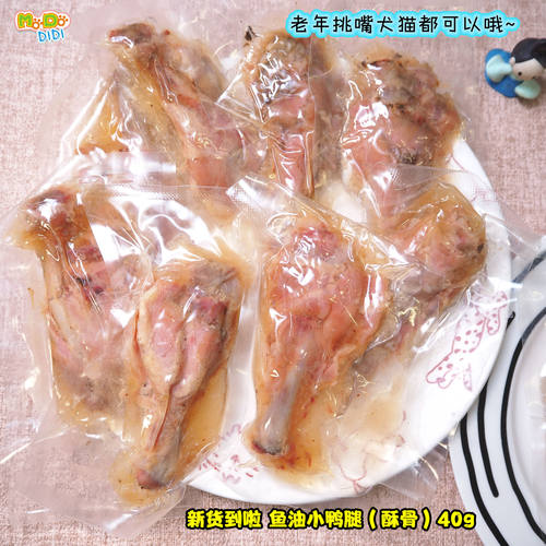 非常好吃鱼油酥骨小鸭腿老年犬猫