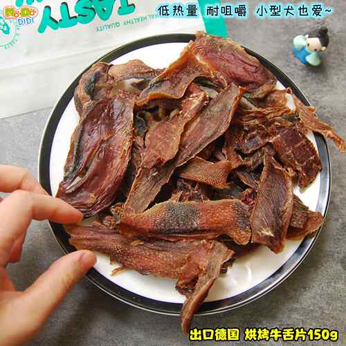 大优惠出德纯烘烤牛舌片