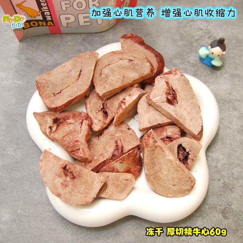 冻干犊牛心厚切丰富烟酸牛磺酸