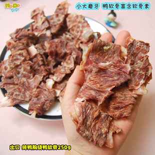 出口纯鸭胸绕鸭软骨250g约40个老幼犬补充钙磷关节润滑减缓磨损