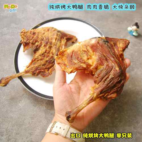 出口纯烘烤大鸭腿单只装犬用