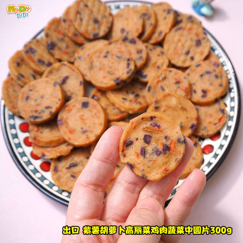 紫薯胡萝卜高丽菜鸡肉鸭肉中圆片
