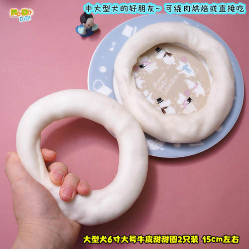 大型犬6寸大号牛皮甜甜圈2只装