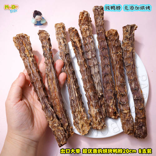 出口大单无添加纯烘烤鸭脖8支