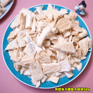 去皮冻干纯鳕鱼50g补充微量元 外贸特价 素 一包 便宜了近10元
