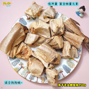 出口冻干无头鳕鱼大段150g美毛护肤低热量 适合狗狗的深海鳕鱼
