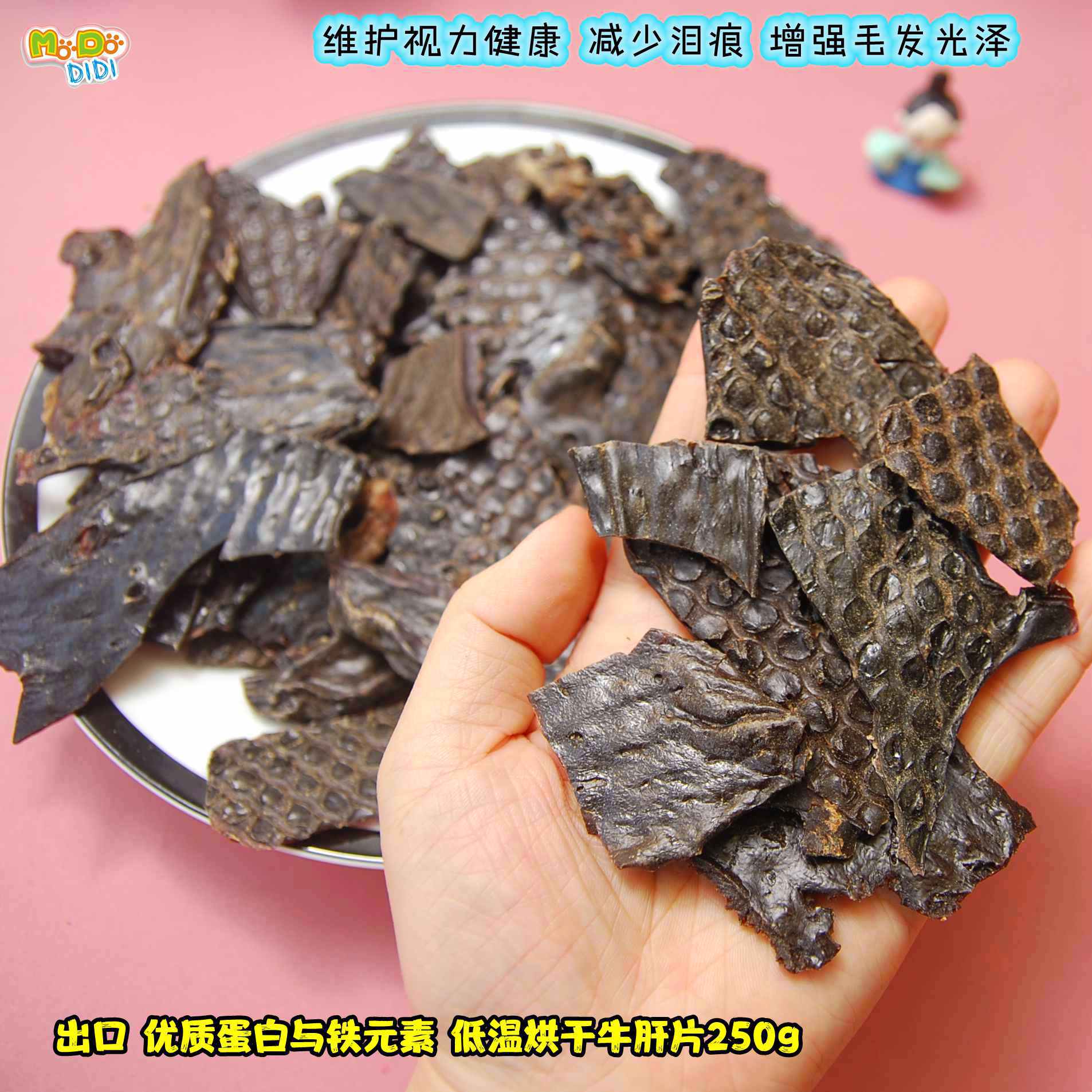 低温烘烤牛肝片少泪痕毛发光泽