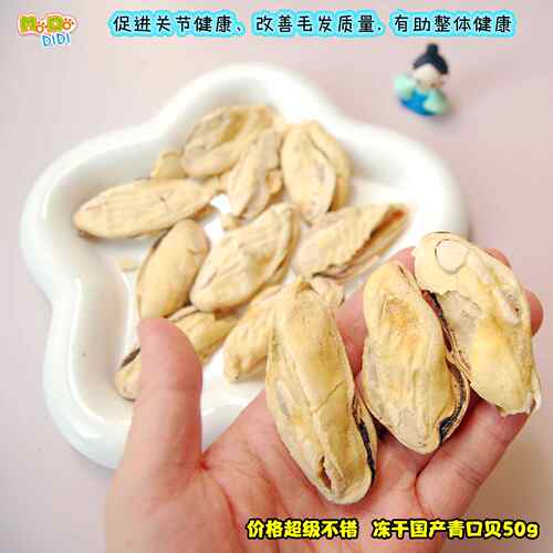 比新西兰的便宜冻干国产青口贝