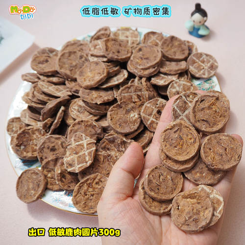 低敏低脂高蛋白鹿肉圆片老年犬