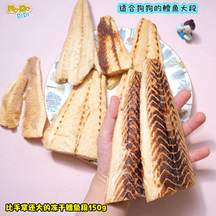 狗狗冻干鳕鱼超大段150g低热量美毛 爱吃鱼 优惠5元 比手掌还大