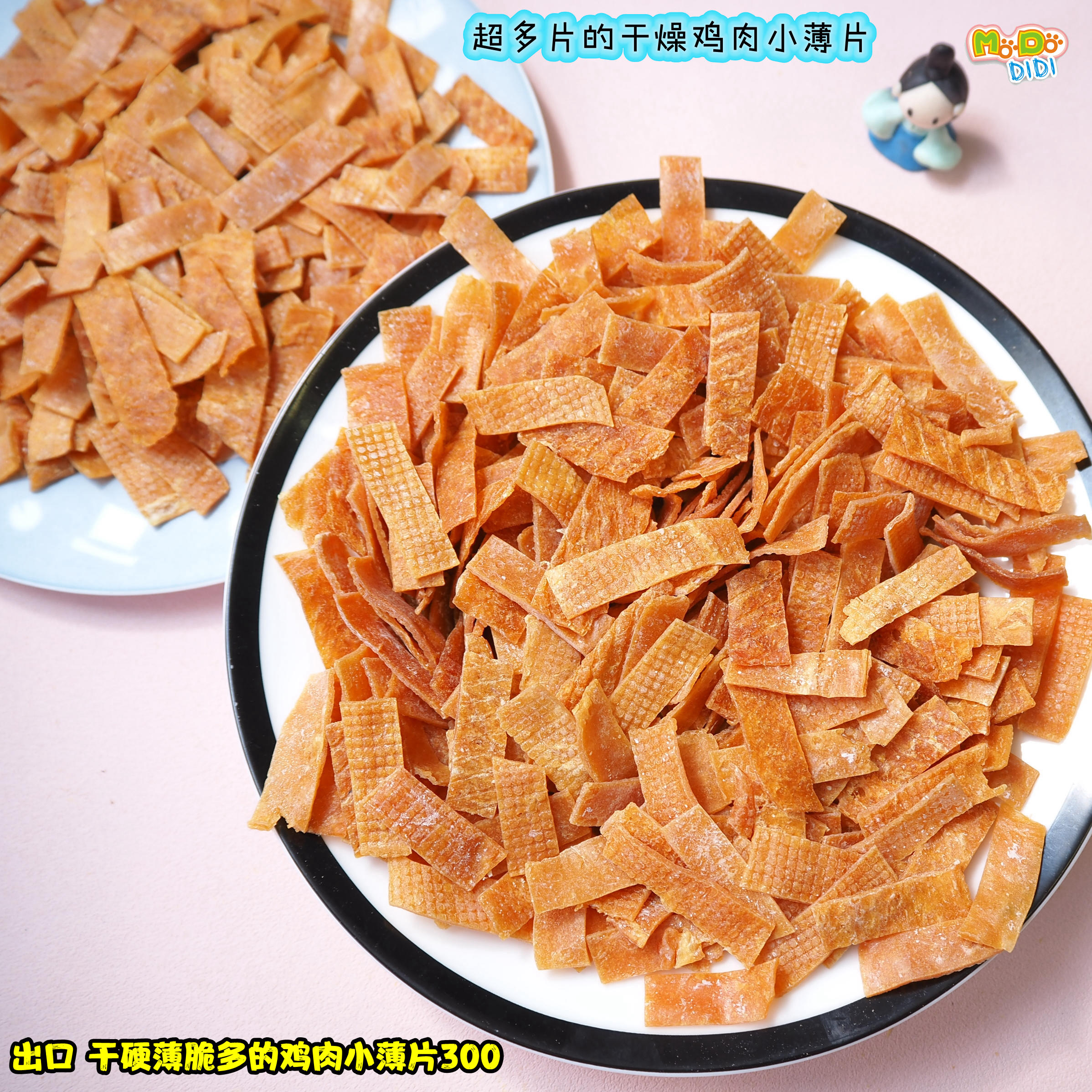 薄脆干硬超多条! 出口干硬薄脆片多多的鸡肉小薄片300g奖励小点
