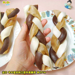 超耐啃给中大型犬 出德国三色牛皮牛筋麻花约17cm金毛拉布拉多