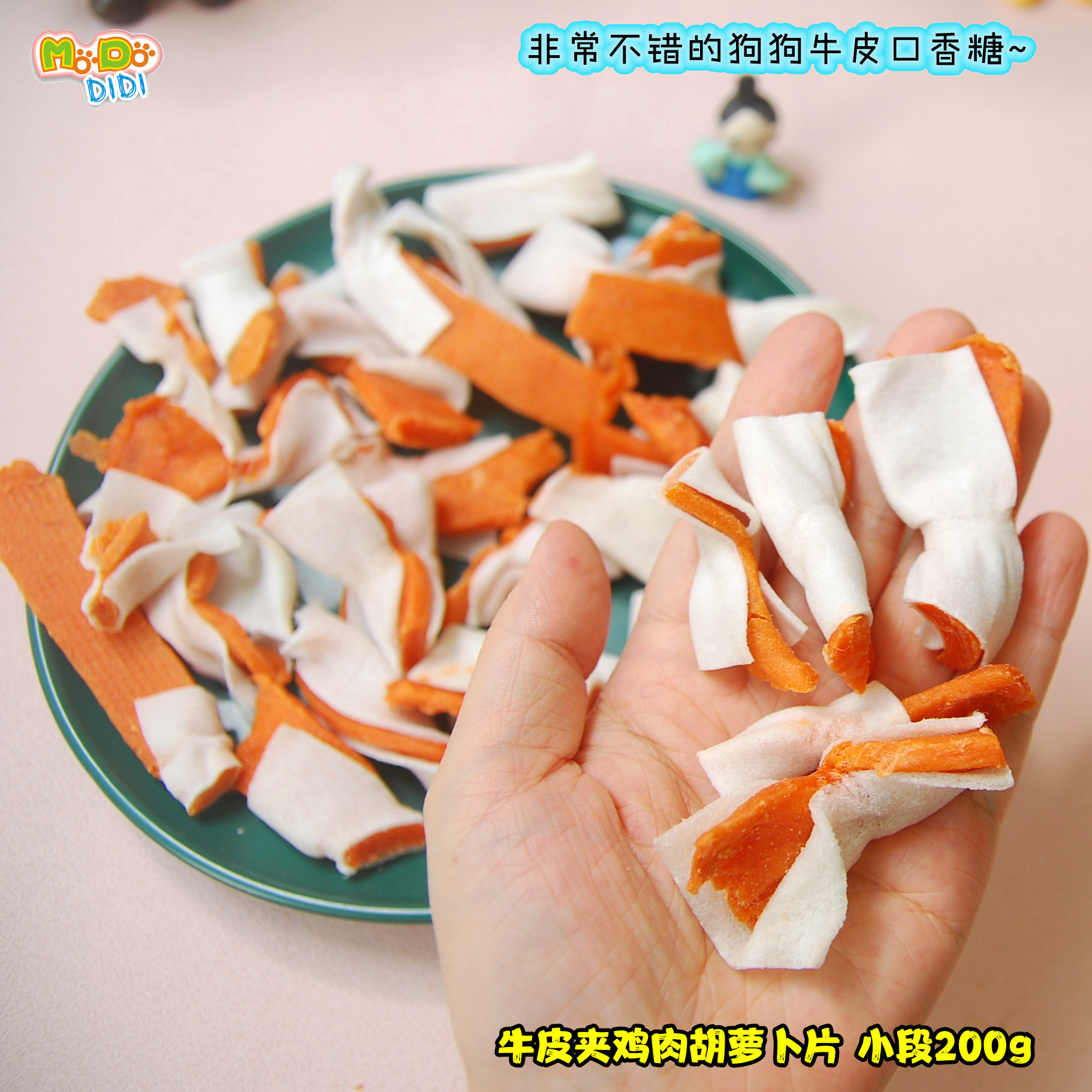 很好吃的牛皮口香糖! 出口牛皮夹心鸡肉胡萝卜条200g幼犬挑嘴试试