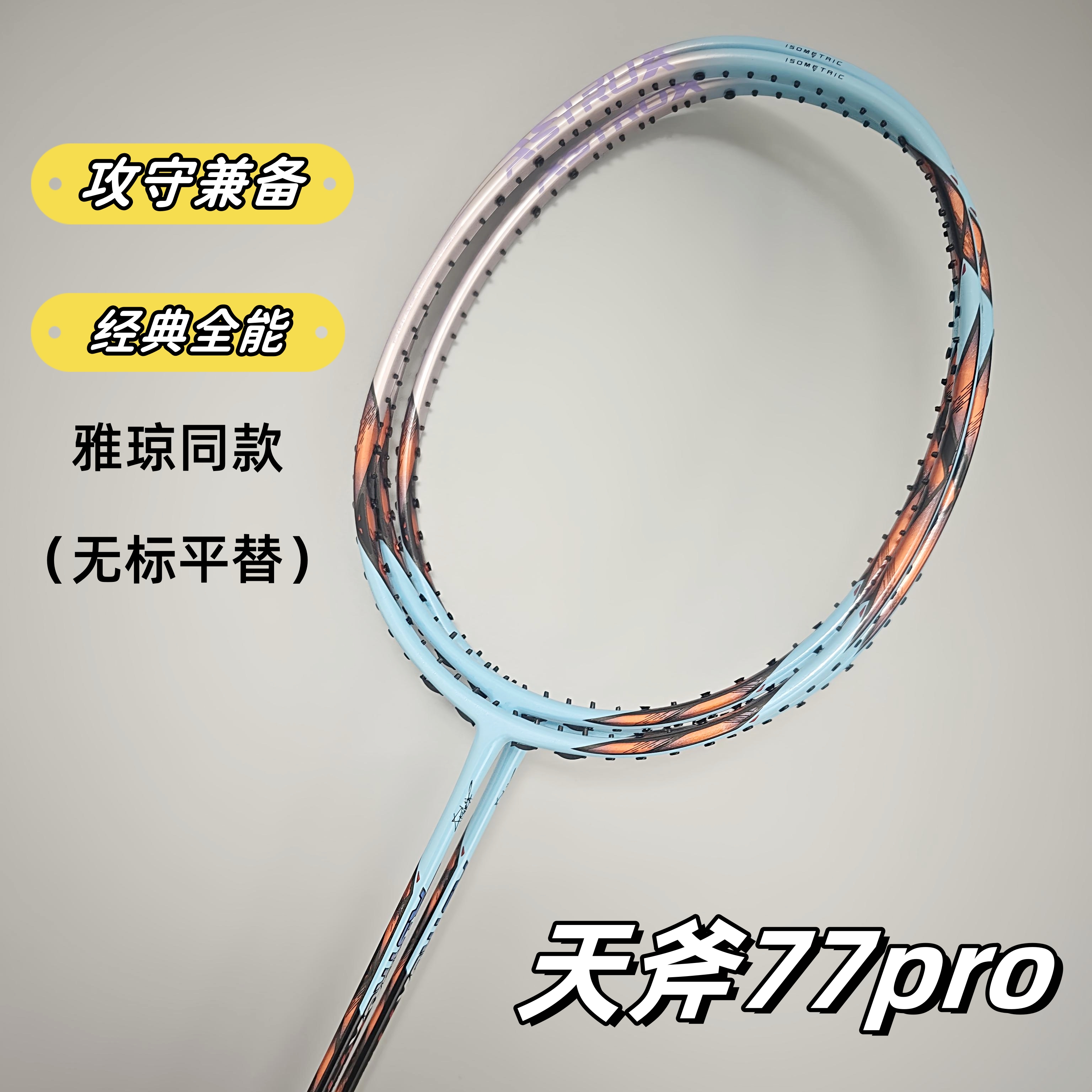 77Pro46T全碳素内发泡二次成型拍