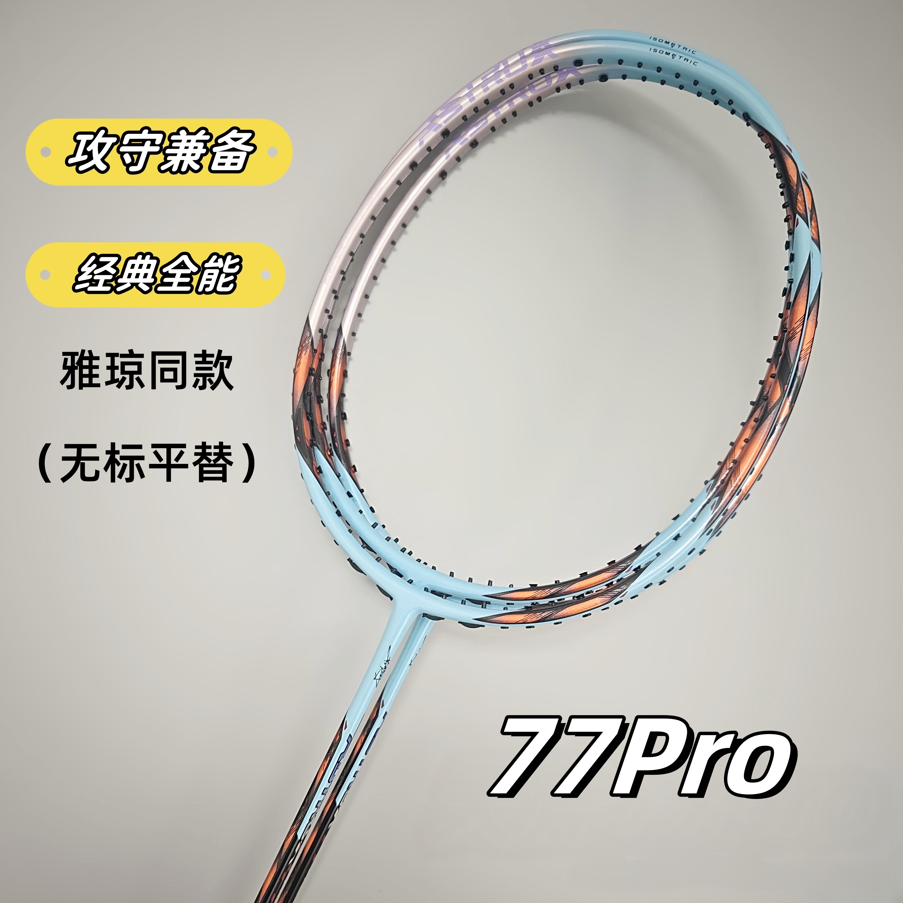 77Pro46T全碳素内发泡二次成型拍