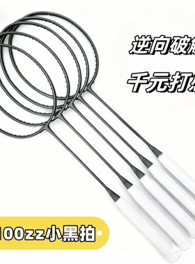 羽毛球拍100ZZ碳纤维11pro全碳素88dpro专业进攻型小黑拍单拍4ug6