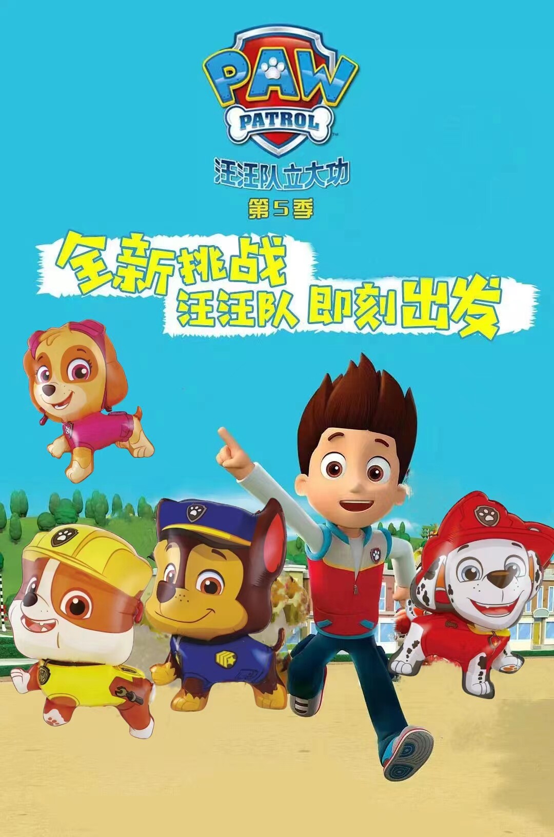 新款飘空气球正版汪汪队儿童卡通无毒幼儿园运动会活动节日装饰