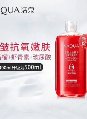 活泉龙血石榴精华水490ml爽肤水女补水保湿提亮抗皱淡纹保湿水