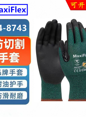 MaxiFlex ATG防割耐磨手套PIP34-8743舒适维修丁腈发泡高端专业