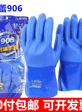 春蕾906型蓝色耐油防水防滑手套耐工业油加厚款手套劳保手套包邮