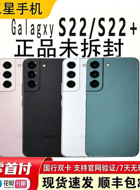 三星s22+加国行双卡直屏5g新品