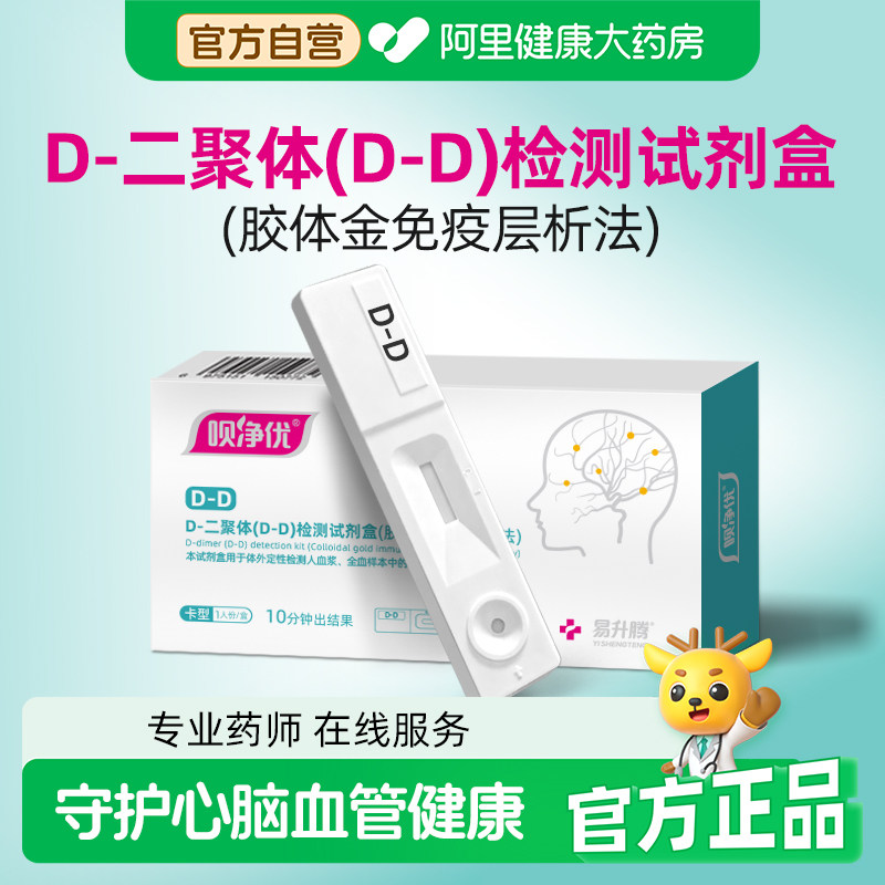 呗净优D-二聚体检测试剂盒血栓测试静脉居家自测脑血栓测血栓正品
