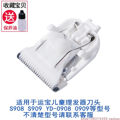 适用于运宝电推剪 S908 S909YD-0908 0909儿童电动理发器陶瓷刀头
